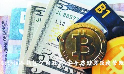 全面解析Bitpie冷钱包使用教程:安全存储与便捷管理虚拟资产