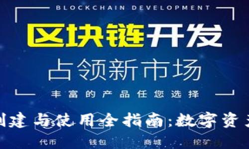 硬盘冷钱包的创建与使用全指南:数字资产的安全守护者