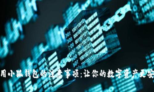 使用小狐钱包的注意事项：让你的数字资产更安全