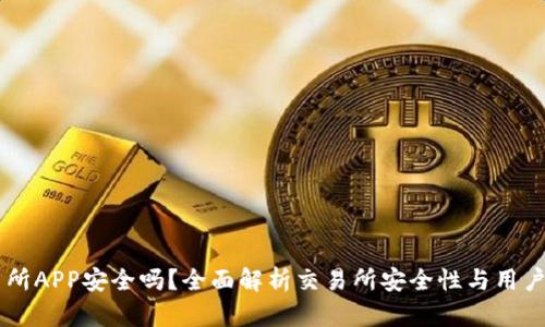 OKEx交易所APP安全吗？全面解析交易所安全性与用户保护措施