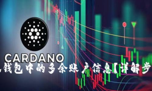 如何删除小狐钱包中的多余账户信息？详解步骤与注意事项