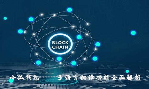 小狐钱包——多语言翻译功能全面解析