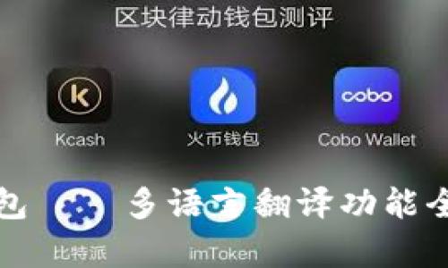 小狐钱包——多语言翻译功能全面解析