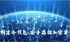 如何使用U盘创建冷钱包：安全存储加密货币的终