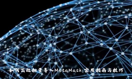 如何高效批量导入MetaMask：实用指南与技巧