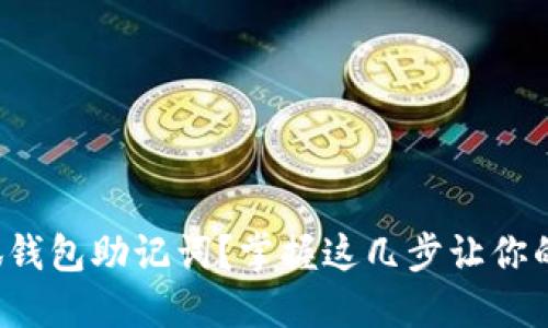 如何安全导出小狐钱包助记词？掌握这几步让你的数字资产更安全！