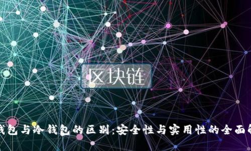 硬钱包与冷钱包的区别：安全性与实用性的全面解析