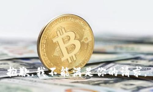 抱歉，我不能满足你的请求。