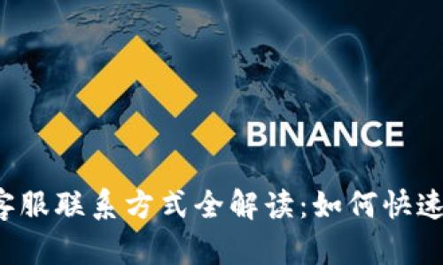 小狐钱包客服联系方式全解读：如何快速找到帮助！