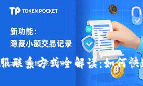小狐钱包客服联系方式全解读：如何快速找到帮助！
