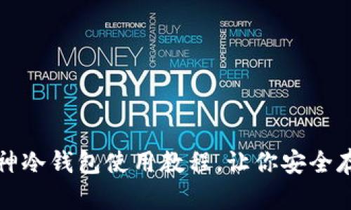 全面解析：库神冷钱包使用教程，让你安全存储数字资产!