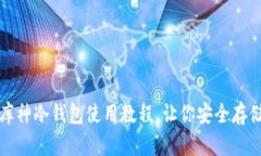 全面解析：库神冷钱包使用教程，让你安全存储