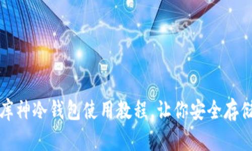 全面解析：库神冷钱包使用教程，让你安全存储数字资产!
