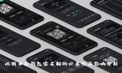 比特币冷钱包实名制的必要性与影响分析