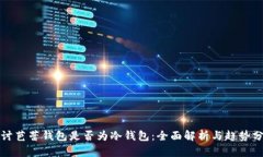 探讨芭蕾钱包是否为冷钱包：全面解析与趋势分