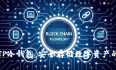如何购买TP冷钱包：安全存储数字资产的最佳选择