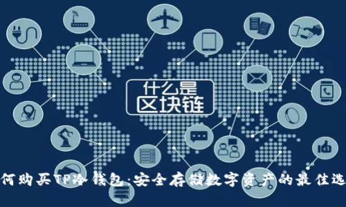 如何购买TP冷钱包：安全存储数字资产的最佳选择