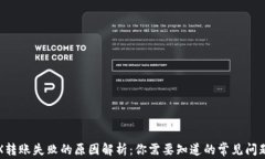 冷钱包中TRX转账失败的原因解析：你需要知道的
