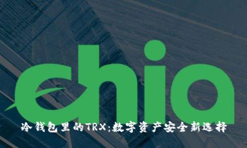 冷钱包里的TRX：数字资产安全新选择