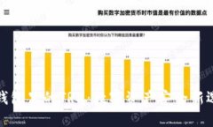 冷钱包里的TRX：数字资产安全新选择