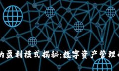IM钱包的盈利模式揭秘：数字资产管理的新趋势