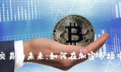 探索币币交易的未来：如何在加密市场中脱颖而