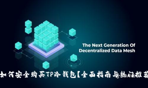 如何安全购买TP冷钱包？全面指南与热门推荐