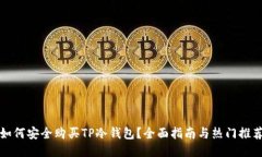 如何安全购买TP冷钱包？全面指南与热门推荐