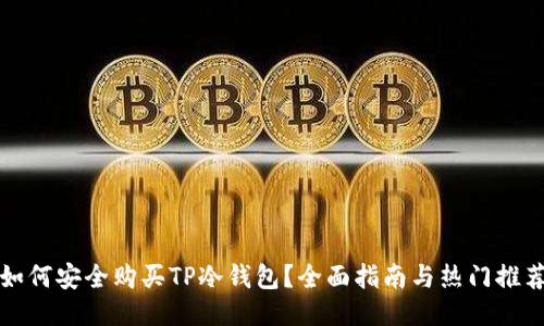如何安全购买TP冷钱包？全面指南与热门推荐