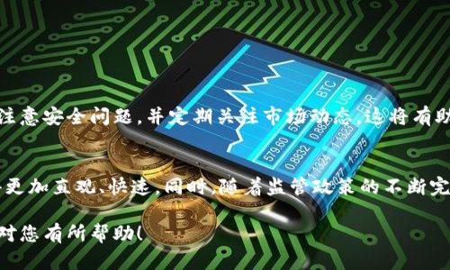 比特派钱包转账教程：轻松掌握数字资产的安全转移

比特派, 钱包转账, 区块链技术, 数字资产, 加密货币/guanjianci

引言
在数字货币迅猛发展的今天，比特派钱包作为一种安全、便捷的数字资产管理工具，受到了越来越多用户的关注。无论是投资比特币，还是进行日常交易，掌握比特派钱包的转账功能显得尤为重要。本文将为您详细介绍比特派钱包的转账操作，帮助您轻松实现数字资产的安全转移。

比特派钱包概述
比特派钱包是一款专业的数字货币钱包，支持多种主流加密货币的存储与转账。它以用户友好的界面、安全的私钥管理而闻名，成为许多人进行数字资产管理的首选。比特派的特点在于其高效的交易速度和强大的隐私保护功能，确保用户在进行交易时不必担心资产安全问题。

注册与设置比特派钱包
在开始进行转账之前，您首先需要下载并安装比特派钱包应用，并完成注册。注册过程相对简单，您只需提供基本的个人信息，并设置一个安全的密码。在此过程中，务必记下您的助记词，因为它是您找回钱包和恢复资产的重要凭证。

转账功能的核心操作
完成注册之后，您就可以打开比特派钱包，进行比特币或其他加密货币的转账了。以下是详细的步骤指导：

h4步骤一：准备转账信息/h4
在进行转账之前，您需要确定以下信息：
ul
  listrong接收方地址：/strong这是您要转账的目标地址，将用于接收您的加密货币。/li
  listrong转账金额：/strong确保您输入的金额在您的钱包余额之内。/li
/ul

h4步骤二：发起转账/h4
在比特派钱包的主页上，找到“转账”按钮，点击进入转账界面。在这里，您需要输入接收方的地址和转账金额。建议您在输入地址后，仔细核对一遍，以免因输入错误而造成资金损失。

h4步骤三：确认交易信息/h4
输入完毕后，比特派钱包会显示您的交易信息。在此阶段，请务必仔细检查：
ul
  li接收方地址是否正确。/li
  li转账金额是否符合预期。/li
  li网络费用是否合理。/li
/ul
确认无误后，您可以点击“确认”按钮，完成转账。

了解交易费用
在进行比特派钱包转账时，一定要了解交易费用的问题。每次转账都会产生一定的手续费，这个费用取决于当时的网络拥堵情况。在比特派钱包中，您可以根据自己的需求选择不同的交易速度，相应的费用也会有所不同。

转账后的交易查询
转账完成后，您可以在比特派钱包内查看交易记录。一般来说，交易在几分钟内会被确认，但在网络拥堵的情况下，可能会稍作延迟。您也可以通过区块链浏览器来查询交易的状态，确保您的资金安全到达目的地。

安全注意事项
尽管比特派钱包采用了多重安全措施，但用户在使用过程中仍需保持警惕。以下几点是值得注意的安全建议：
ul
  listrong保护私钥：/strong私钥是您的资产安全的唯一保障，请妥善保管，不要随意泄露。/li
  listrong识别钓鱼网站：/strong避免在不安全的网站上输入您的钱包信息，以防被骗。/li
  listrong定期备份：/strong定期将钱包信息进行备份，以免因手机损坏等情况导致资产丢失。/li
/ul

总结
比特派钱包为用户提供了便捷的数字资产管理方式，通过简单的转账操作，您便能够轻松实现资产的转移。在使用比特派钱包的过程中，务必注意安全问题，并定期关注市场动态，这将有助于您更好地进行数字资产投资。希望通过本文的介绍，您能够对比特派钱包转账有一个全面的了解，从而更有效地管理自己的加密货币资产。

未来展望
随着区块链技术的不断发展，比特派钱包也在持续升级，以满足越来越多用户的需求。在不久的将来，可能会推出更多便捷的功能，让转账变得更加直观、快速。同时，随着监管政策的不断完善和行业标准的逐渐成熟，数字货币的未来将会更加光明。我们每一个用户，都是这个行业变化的见证者和参与者。

这样的写作不仅具有流畅性，也兼顾了信息的准确性和实用性，帮助用户更好地了解比特派钱包，并提高数字资产管理的能力。希望以上内容对您有所帮助！