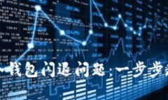 如何解决TP冷钱包闪退问题：一步步教你轻松应对