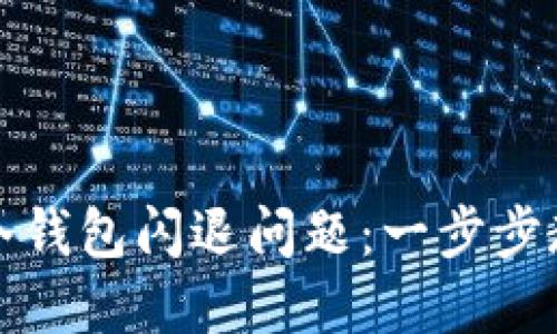 如何解决TP冷钱包闪退问题：一步步教你轻松应对