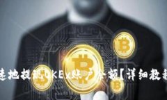 如何安全快速地提现OKEx账户余额？详细教程与注