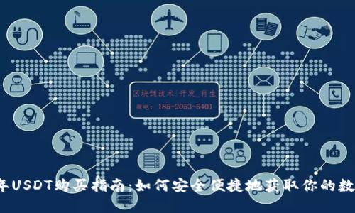 2023年USDT购买指南：如何安全便捷地获取你的数字资产