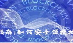 2023年USDT购买指南：如何安全便捷地获取你的数字