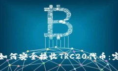 冷钱包如何安全接收TRC20代币：完整指南