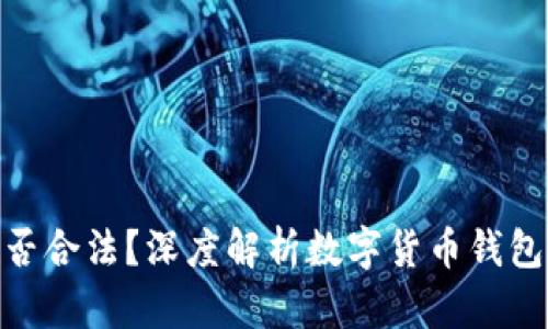 : 波币钱包是否合法？深度解析数字货币钱包的合规与风险