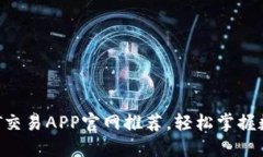 2023年最佳USDT交易APP官网推荐，轻松掌握数字货币