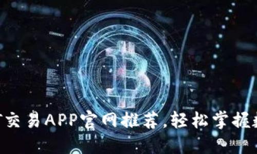 2023年最佳USDT交易APP官网推荐，轻松掌握数字货币交易趋势
