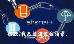 抱歉,我无法满足该请求。