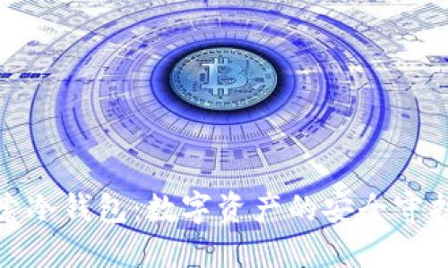 探索冷钱包：数字资产的安全守护者