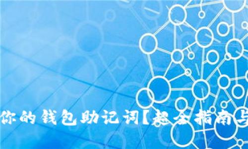 如何找回你的钱包助记词？超全指南与实用技巧