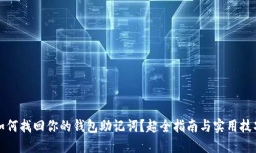 如何找回你的钱包助记词？超全指南与实用技巧