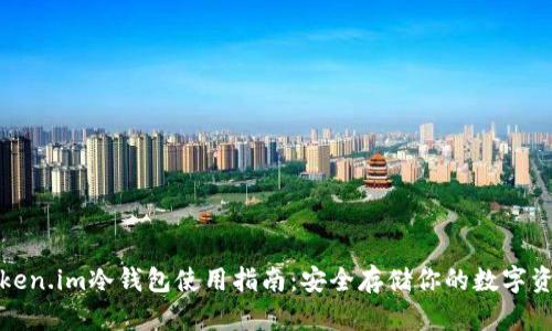Token.im冷钱包使用指南：安全存储你的数字资产