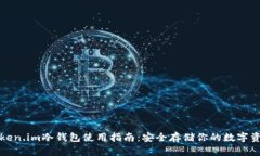 Token.im冷钱包使用指南:安全存储你的数字资产