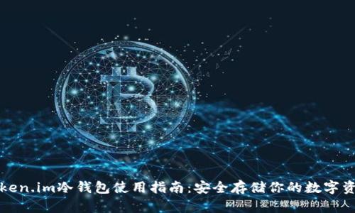 Token.im冷钱包使用指南：安全存储你的数字资产