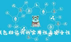 IM钱包助记词的实用性与安全性分析