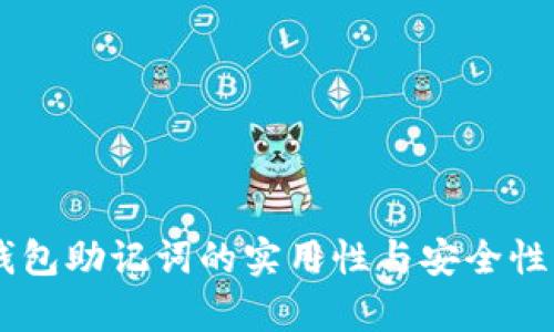 IM钱包助记词的实用性与安全性分析