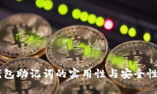 IM钱包助记词的实用性与安全性分析