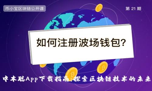 中本聪App下载指南:探索区块链技术的未来